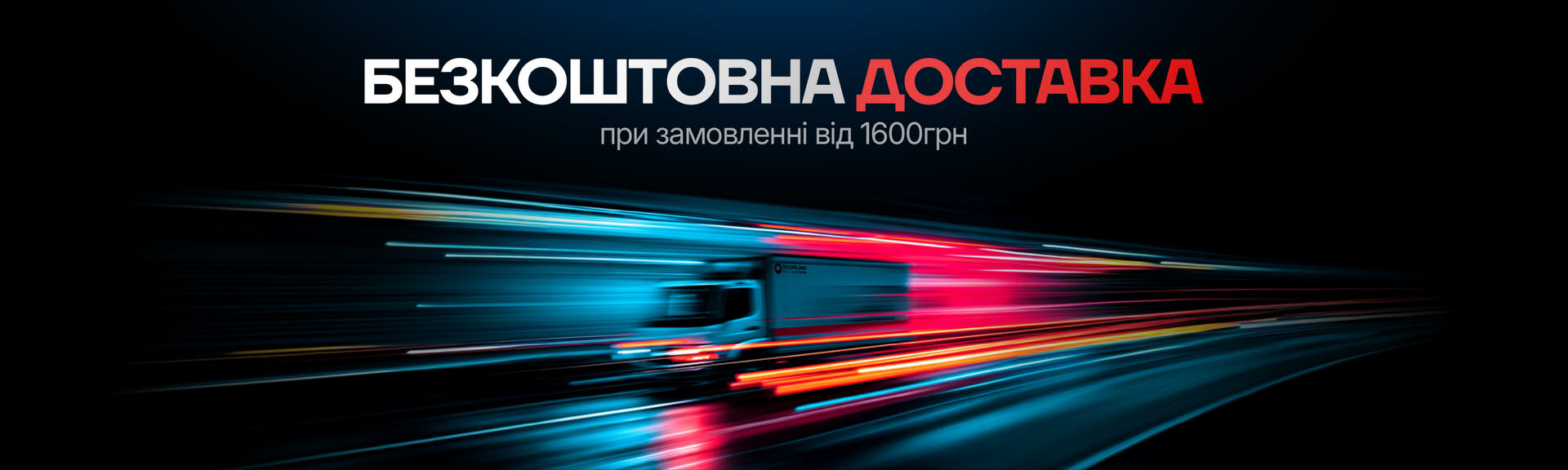 безкоштовна доставка 